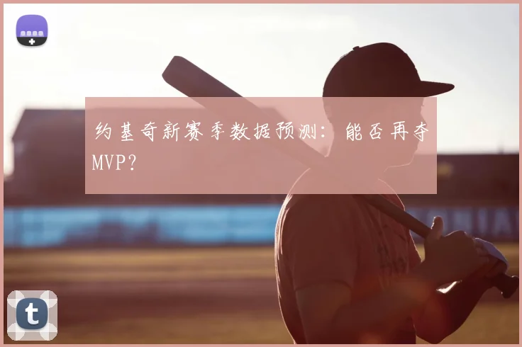 约基奇新赛季数据预测:能否再夺MVP?