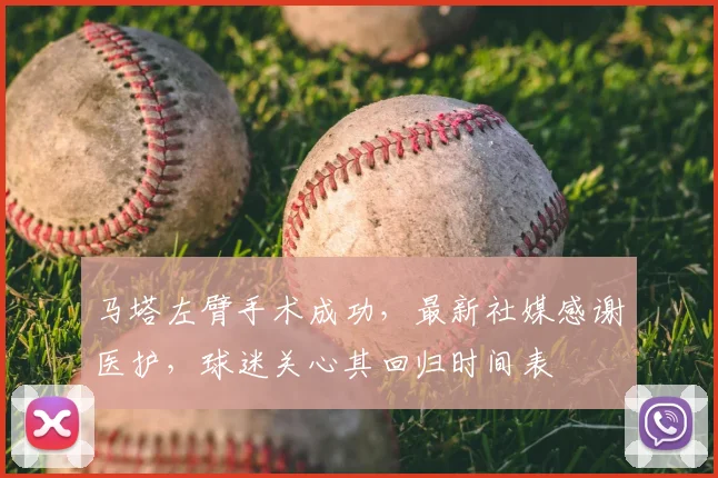 马塔左臂手术成功,最新社媒感谢医护,球迷关心其回归时间表